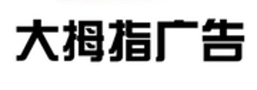 内蒙古大拇指广告有限公司